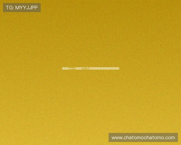 亚星国际yaxin官网关注2026世界杯各国队伍战术分析与比赛策略全景解读